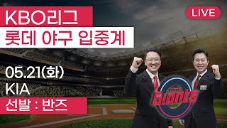 롯데자이언츠 vs KIA타이거즈 / 5월21일  롯데 편파 생중계 [ 염종석 ] 부산MBC 라디오 2024.05.21사직야구장