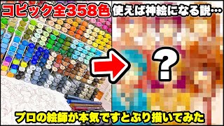 【すとぷり】15万円分のコピック全358色使ったら最強の神イラストが描ける説…！【絵　イラスト】