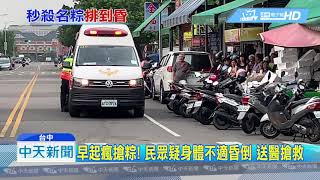 20190528中天新聞實在俗！ 15元肉粽限量2千顆不到10分鐘秒殺