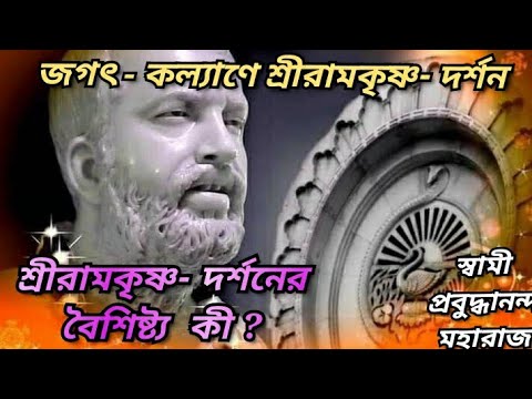 শ্রীরামকৃষ্ণ- দর্শনের বৈশিষ্ট্য কী ? Part - 7 ।। স্বামী প্রবুদ্ধানন্দ মহারাজ  ।।