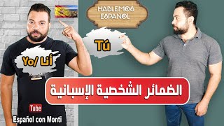 الضمائر الشخصية - ضمائر الفاعل فى الاسبانية - اللغة الاسبانية من الصفر