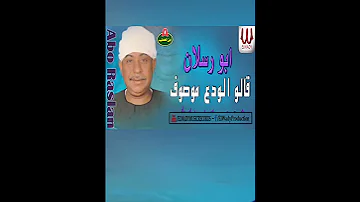 قالوا الودع موصوف بعتلو جوابين ابو رسلان 