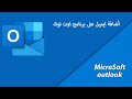 اضافة بريد الكتروني الى اوت لوك Microsoft Outlook اضافة بريد الكتروني الى اوت لوك Microsoft Outlook