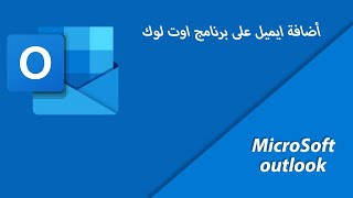 اضافة بريد الكتروني الى اوت لوك microsoft outlook