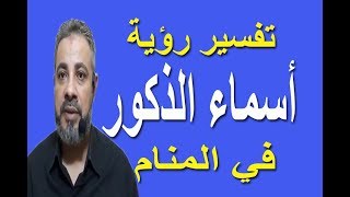 تفسير حلم رؤية أسماء الذكور في المنام / اسماعيل الجعبيري