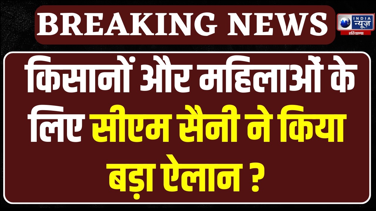 CM Nayab Saini ने महिलओं और किसानों के लिए कह दी ये बात । India News Haryana