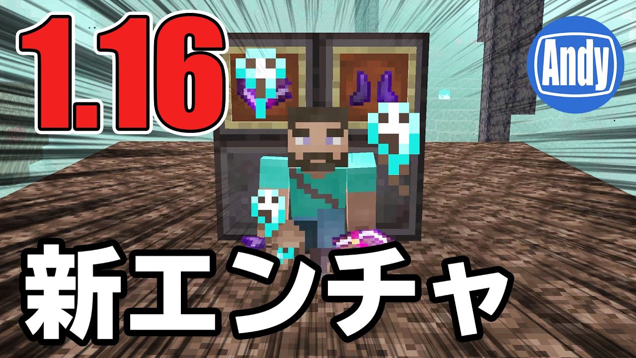 Minecraft アップデート 1 16 新アイテム エンチャント追加 アンディマイクラ Java w11a Youtube