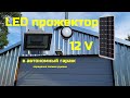 LED прожектор 12 вольт для гаража