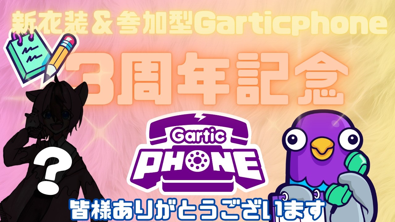 【3周年記念配信】3周年は昨日だけど!!　新ビジュのお披露目＆Gartic Phone参加型！　#参加型　#配信　#新ビジュアル  #ガーティックフォン　#garticphone 　#3周年 #周年