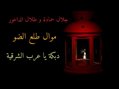 جلال حمادة مع طلال الداعور موال طلع الضو دبكة عرب الشرقية بنك الأغاني 