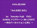 #みん花1000「みんな花になれ」by Tomoko Fujii その1