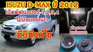 ซ่อมพัดลมแอร์ ISUZU D-MAX ปี 2012