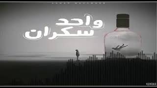 اغنية سكران - شادو المصري | Sakran - Shadow ElMasry