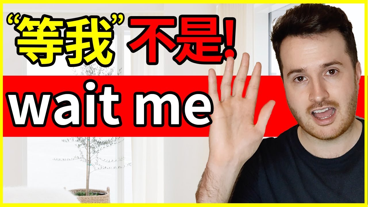 超多人错! “等我”英语真的不是wait me How to translate “等我” into English — Transcript