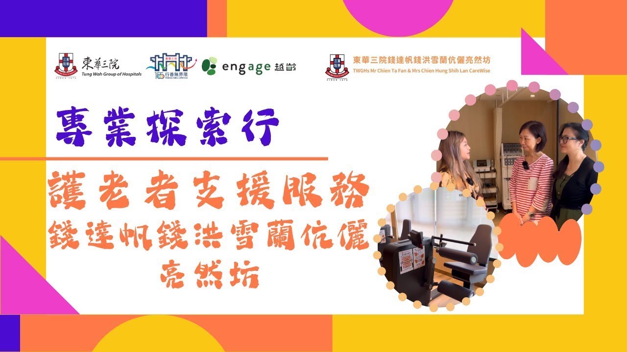 專業探索行-護老者支援服務 錢達帆錢洪雪蘭伉儷亮然坊