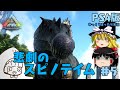 【ARK】スピノサウルステイムに挑んだ結果…【ゆっくり実況】Part5