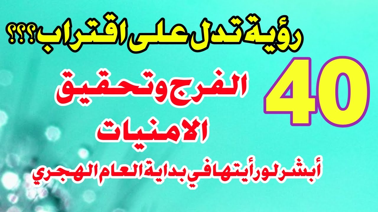 40 رؤية تدل على اقتراب الفرج وتحقيق الامنيات أبشر لو رأيتها في بداية العام الهجري