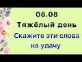 8 августа - Тяжёлый день. Переступая порог, необходимо сказать нужные слова | Лунный Календарь |