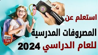 تقسيط المصروفات الدراسية 💥 رابط الاستعلام عنها💥كل ما يخص المصروفات الدراسية للعام الدراسي 2023/2024