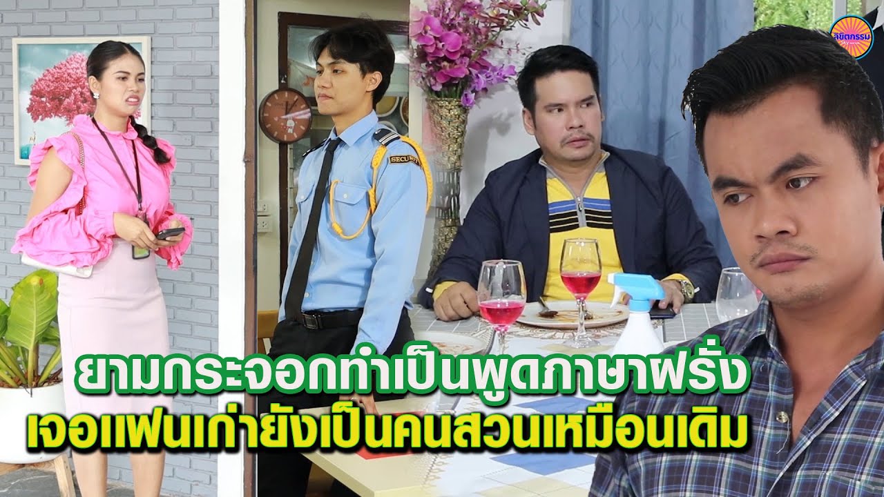 ยามกระจอกทำเป็นพูดภาษาฝรั่ง - เจอเเฟนเก่ายังเป็นคนสวนเหมือนเดิน / ลิขิตกรรม