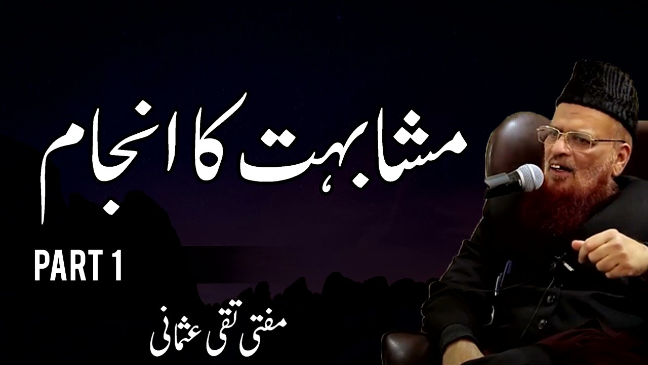 Mufti Taqi Usmani مفتی تقی عثمانی  | Mushabihat Ka Anjam Part 1 New Bayan | Islam Ki Duniya