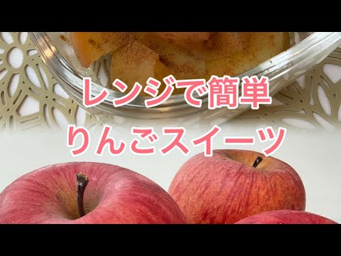 レンジで簡単！りんごスイーツ