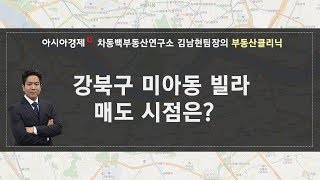차동백연구소 [강북구 미아동 빌라 매도시점은? -180814 아시아경제tv 부동산고민 무엇이든 물어보세요]