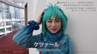 【森田涼花】舞台けものフレンズ「JAPARI STAGE!」 ～おおきなみみとちいさなきせき～