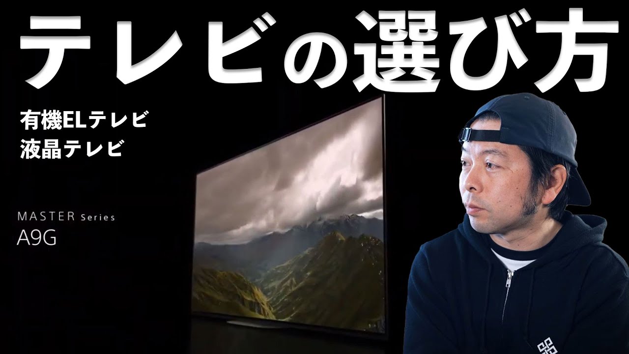 家電販売員が勧める21年テレビの選び方 有機elテレビと液晶テレビの違い Youtube