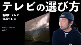 家電販売員が勧める2021年テレビの選び方「有機ELテレビと液晶テレビの違い」