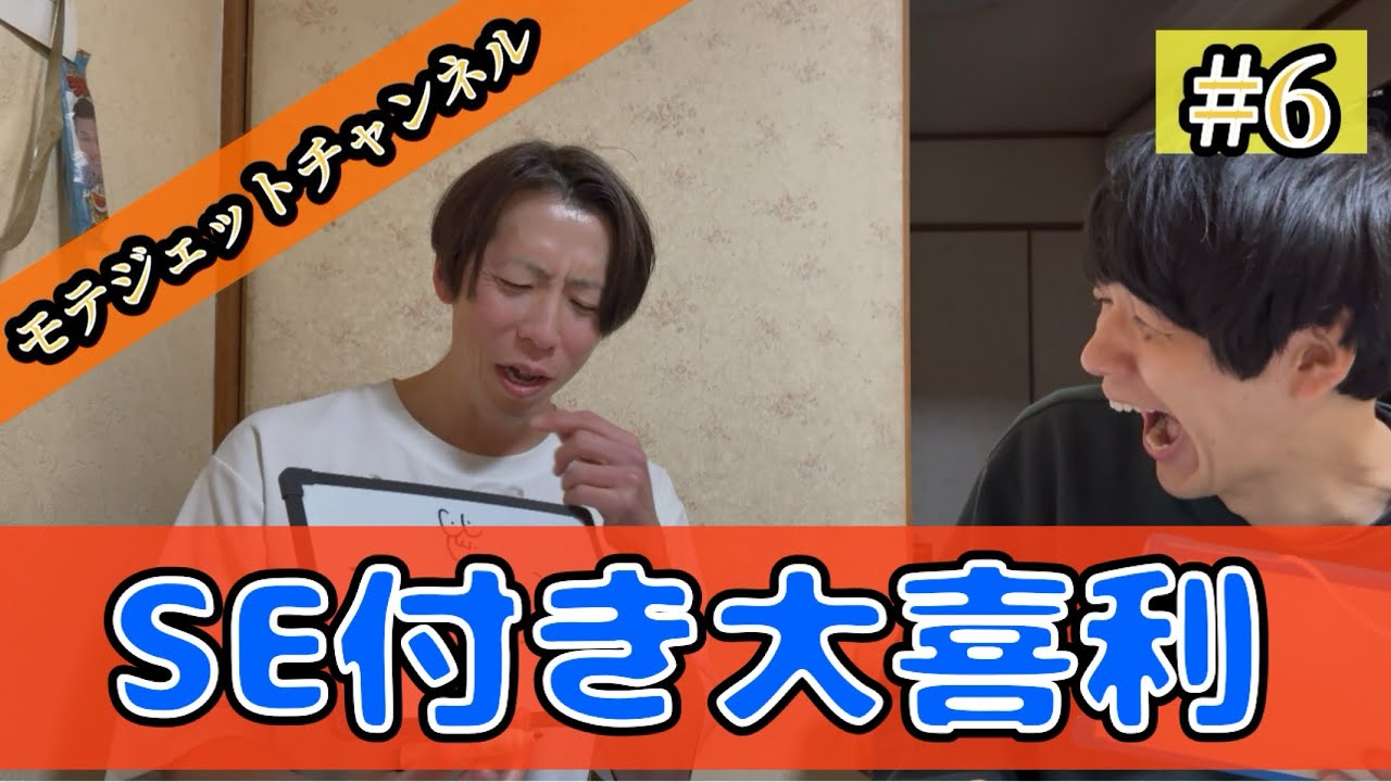#6「SE付き大喜利」