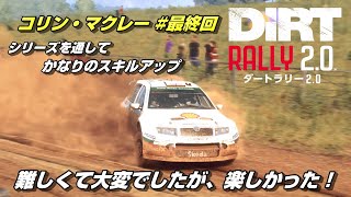 遂に最終回！シリーズをやったことで、テクニックが化けましたｗコリン・マクレー＃最終回【DirtRally 2.0】 screenshot 2