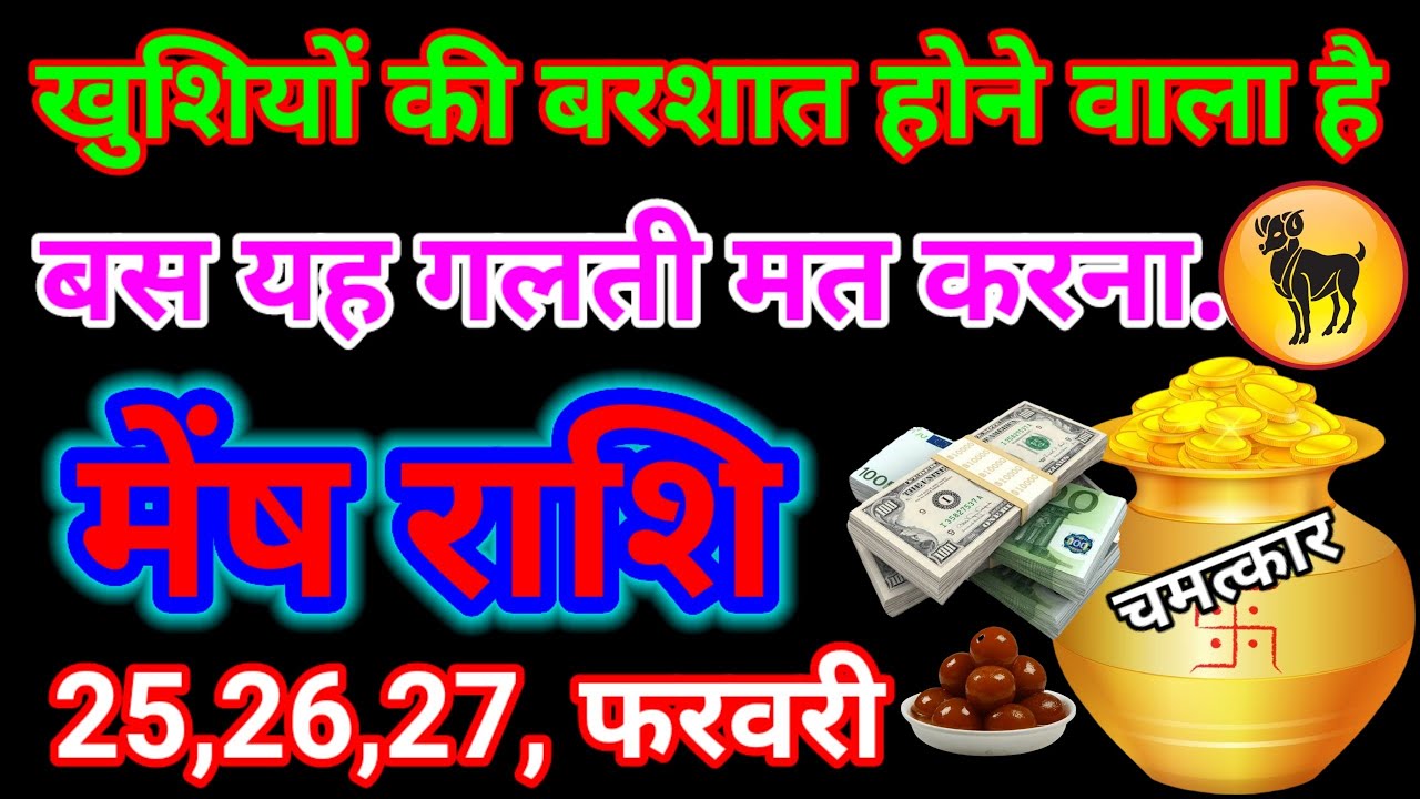 मेंष राशि वालों यह खुशखबरी सुनकर दिल दहल जाएगा चमत्कार सामने खड़ा है बस एक पल की इंतजार mesh