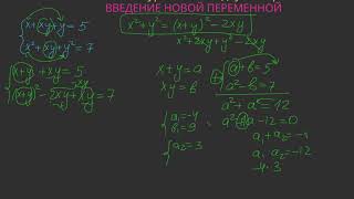 Система нелинейных уравнений с двумя переменными ВВЕДЕНИЕ НОВОЙ ПЕРЕМЕННОЙ 2 Система нелинейных уравнений с двумя переменными ВВЕДЕНИЕ НОВОЙ ПЕРЕМЕННОЙ 2