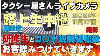 【目標50組】タクシー屋さん生放送！路上研修ライブ 2021.11. 17 第五章　35組目～50組目