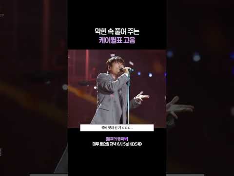믿고 듣는 가수 케이윌ㄷㄷ #불후의명곡 | KBS 260725 방송