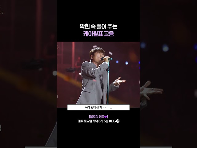 믿고 듣는 가수 케이윌ㄷㄷ #불후의명곡 | KBS 260725 방송