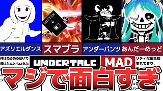 【閲覧注意】中毒になるアンダーテールのMAD動画【Undertale】