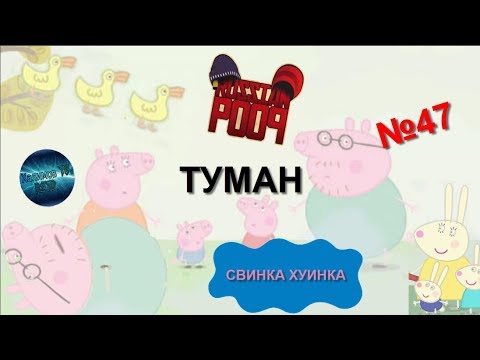 Свинка Хуинка | Туман | RYTP