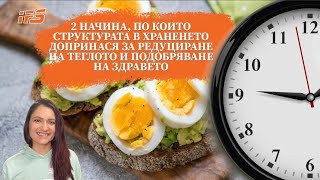видео: 2 начина, по които структурата в храненето помага за редуциране на теглото и подобряване на здравето картинка: 2 начина, по които структурата в храненето помага за редуциране на теглото и подобряване на здравето