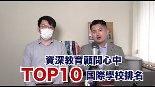 Publication Date: 2023-06-07 | Video Title: 教育顧問心中的香港國際學校排名