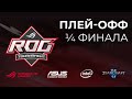 [SC2] 1/4 финала | ASUS ROG 2020