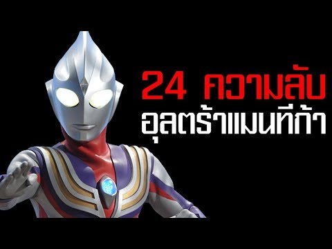 24 Things You Didn't Know About Ultraman Tiga in 1996ᴴᴰ