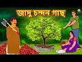 জাদু চন্দন গাছ - Rupkothar Golpo | Bangla Cartoon | Bengali Fairy Tales | Koo Koo TV Bengali