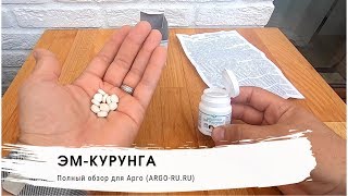 ЭМ Курунга в Таблетках (Обзор продукции Арго)