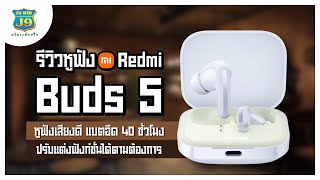 รีวิวหูฟัง Redmi Buds5 หูฟังเสียงดี แบตอึด 40 ชั่วโมง ปรับแต่งฟังก์ชั่นการใช้งานได้ตามต้องการผ่านแอป