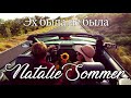 Авторская песня "Эх была не была" - Natalie Sommer