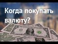 Прогноз доллара и евро на 13-19 августа / Будет ли откат?