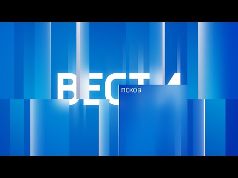 Вести-Псков 14.09.2023 09-00
