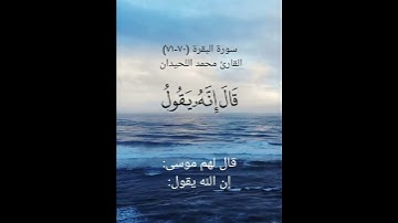 سورة البقرة (٧٠-٧١)القارئ محمد اللحيدان ٤ مايو ٢٠٢٤